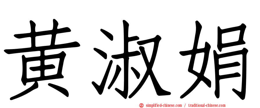 黄淑娟