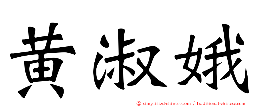 黄淑娥
