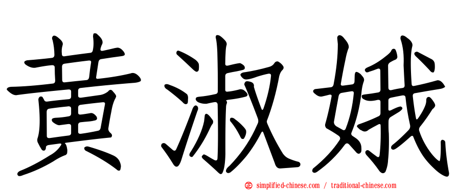 黄淑娥