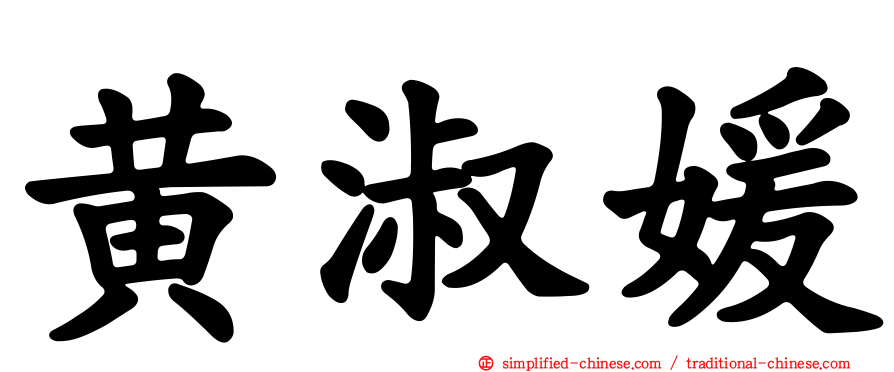 黄淑媛