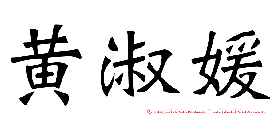 黄淑媛
