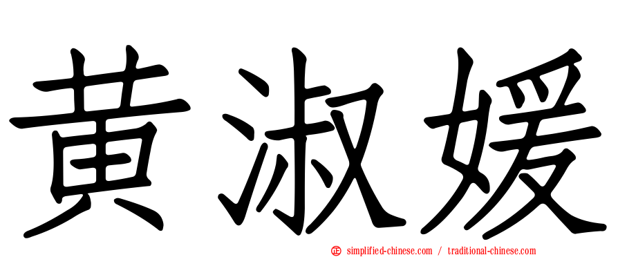 黄淑媛