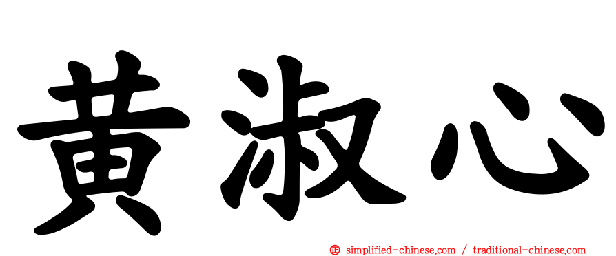 黄淑心