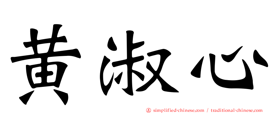 黄淑心