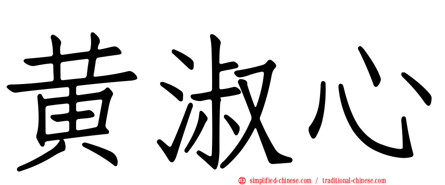 黄淑心