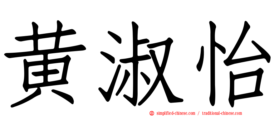 黄淑怡