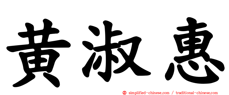 黄淑惠