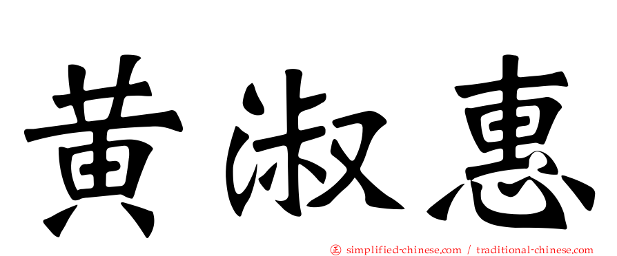 黄淑惠
