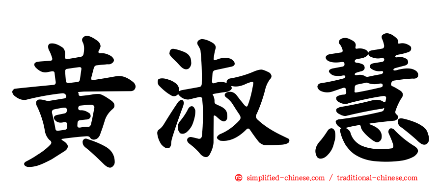 黄淑慧