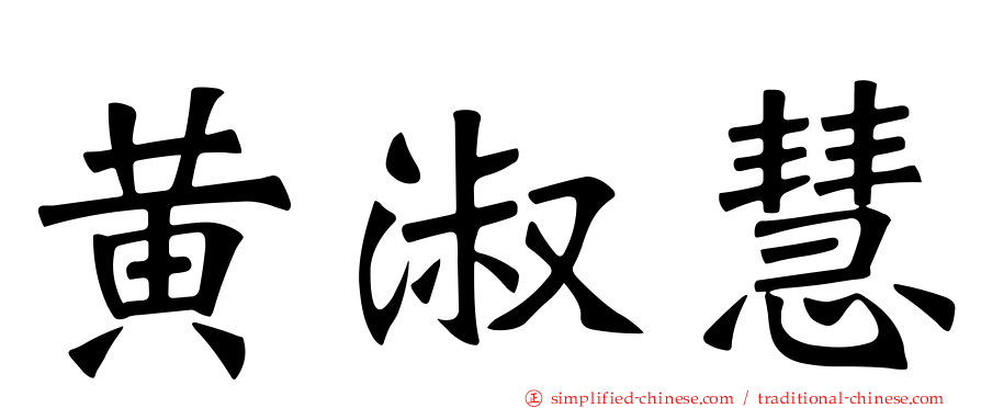 黄淑慧