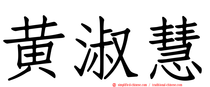 黄淑慧