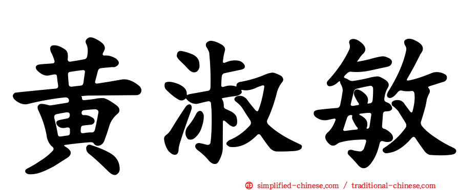 黄淑敏