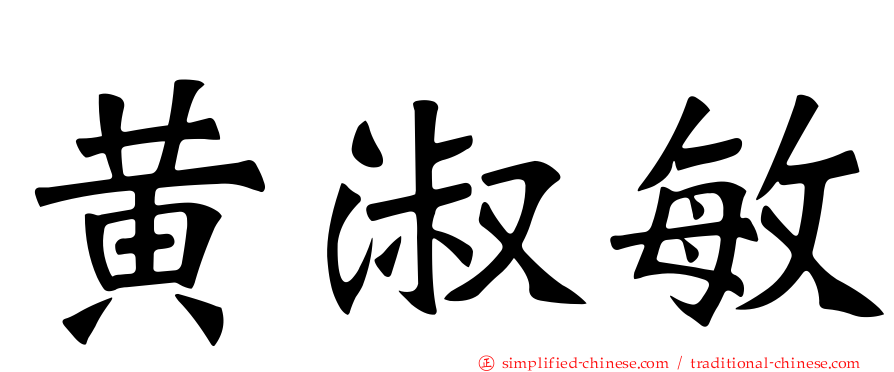 黄淑敏