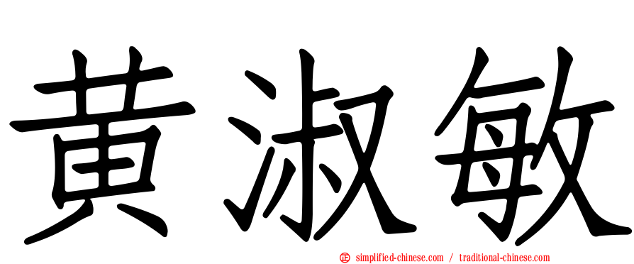 黄淑敏
