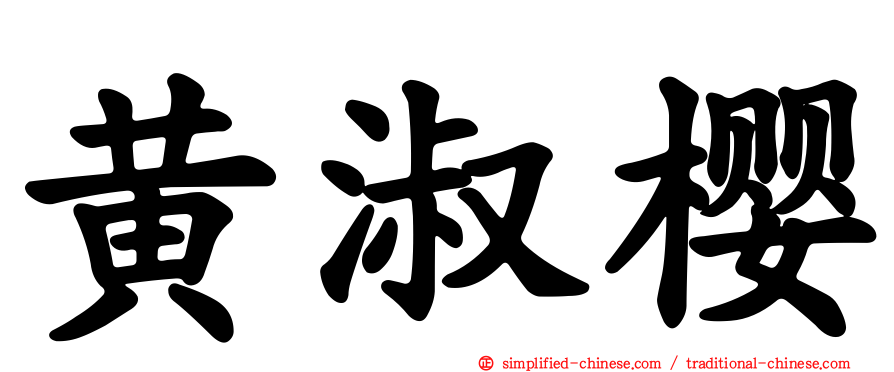 黄淑樱
