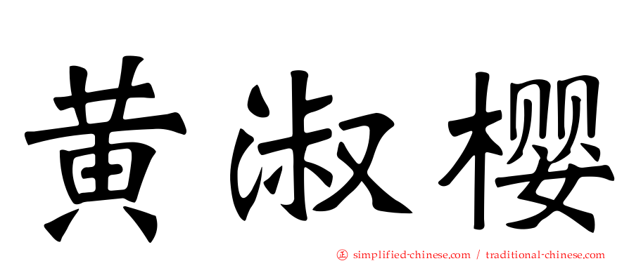 黄淑樱