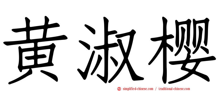 黄淑樱