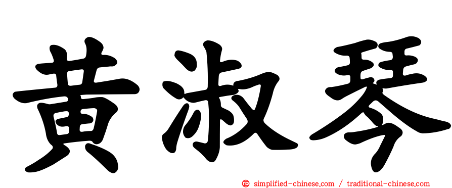 黄淑琴