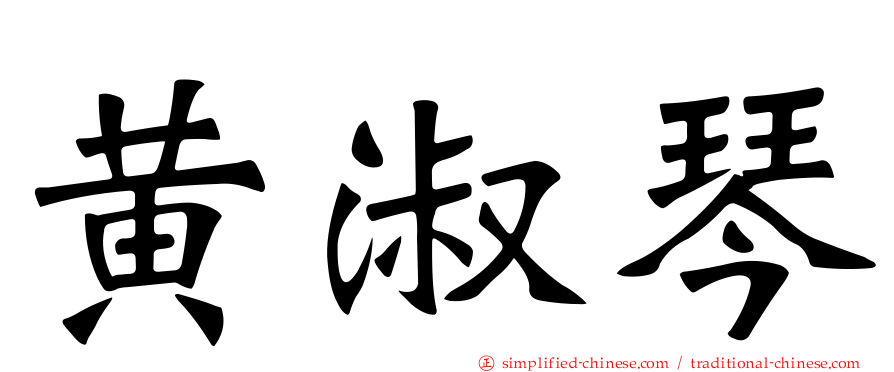 黄淑琴