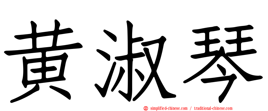 黄淑琴