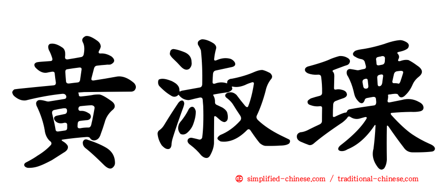 黄淑瑮