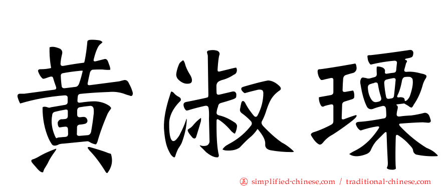 黄淑瑮