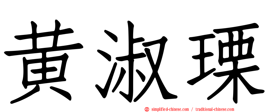 黄淑瑮