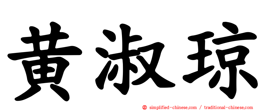 黄淑琼
