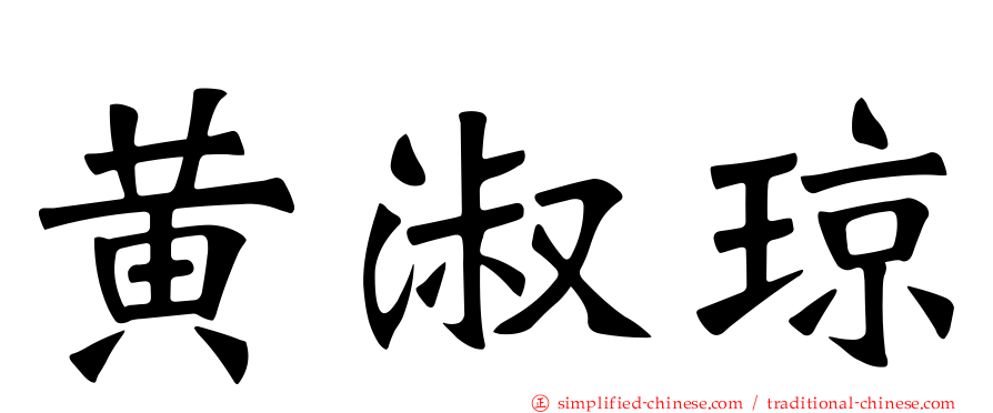 黄淑琼
