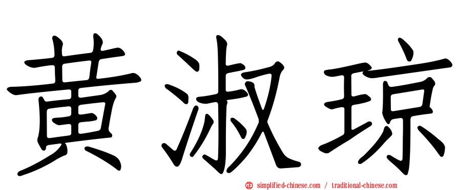 黄淑琼