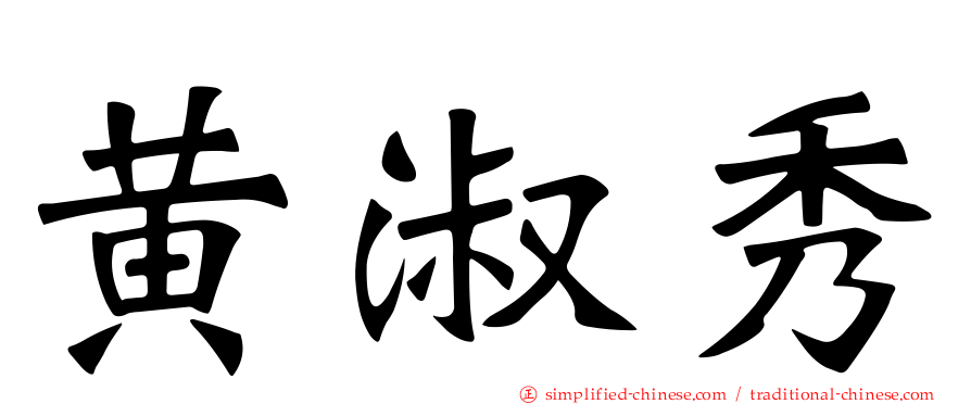 黄淑秀