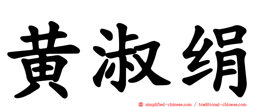 黄淑绢