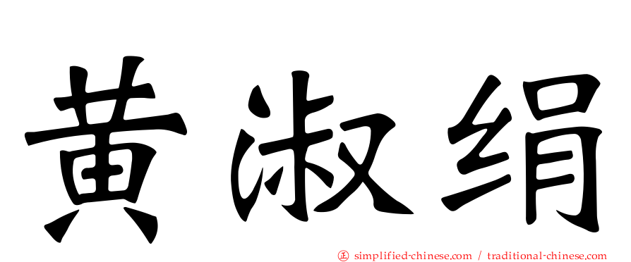 黄淑绢