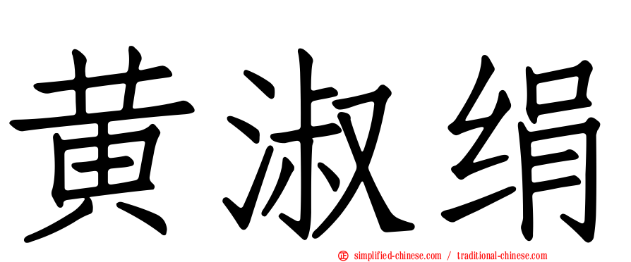 黄淑绢