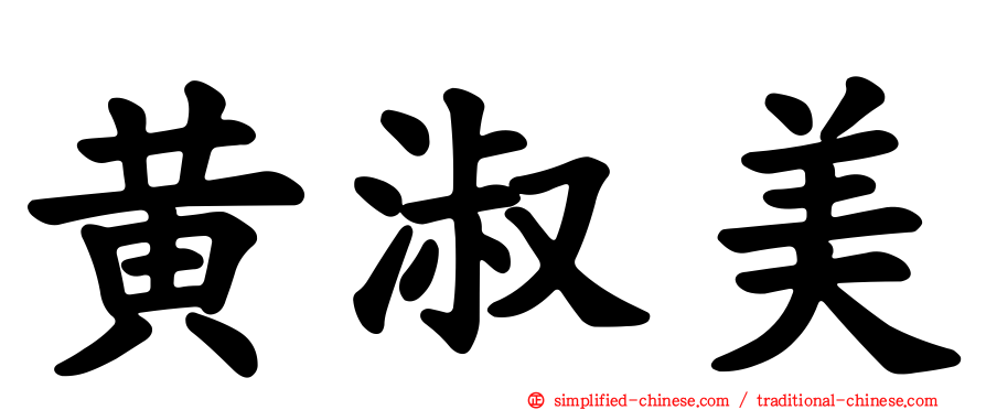 黄淑美