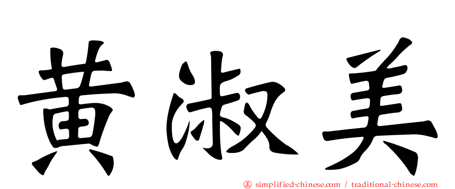 黄淑美