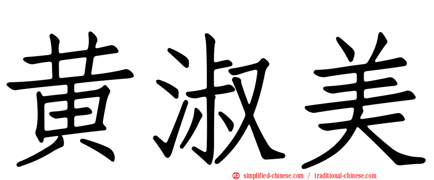 黄淑美