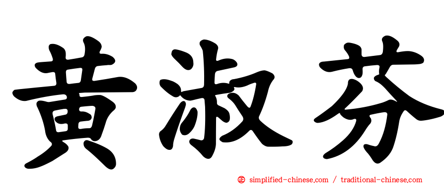 黄淑芬