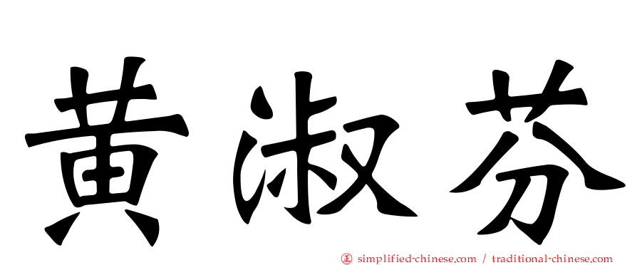黄淑芬