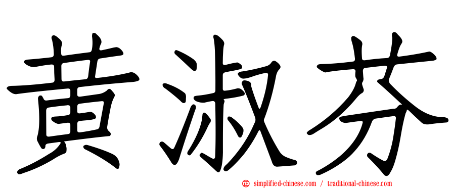 黄淑芬