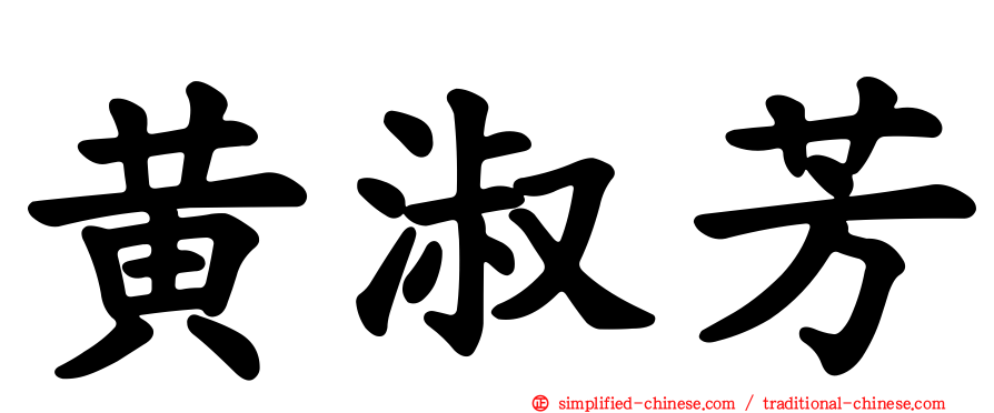 黄淑芳