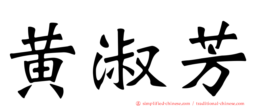 黄淑芳