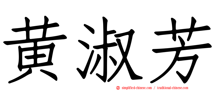 黄淑芳