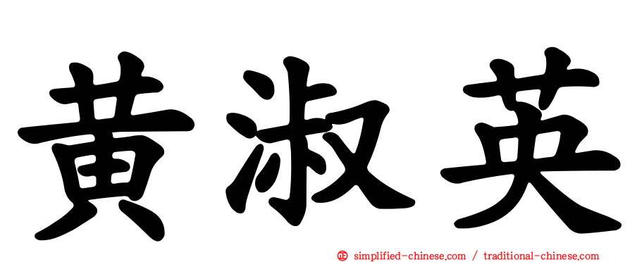 黄淑英