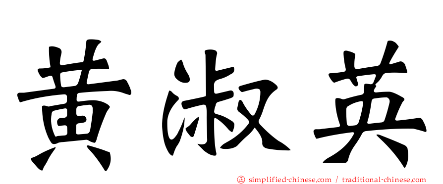 黄淑英
