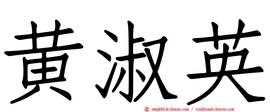 黄淑英