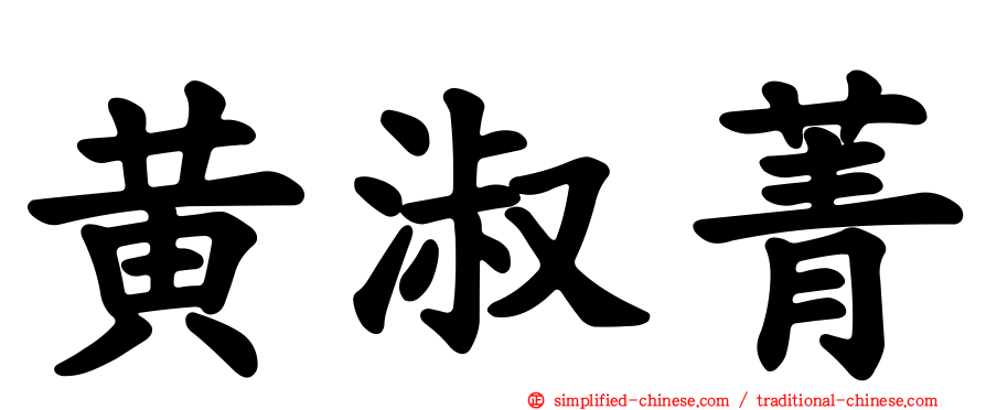 黄淑菁