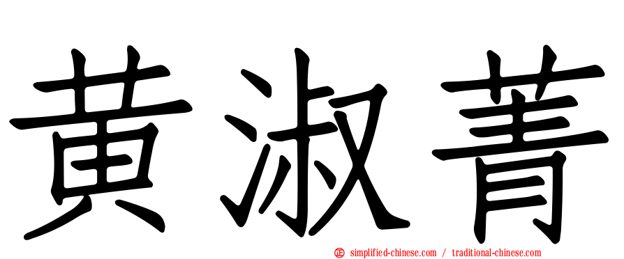 黄淑菁