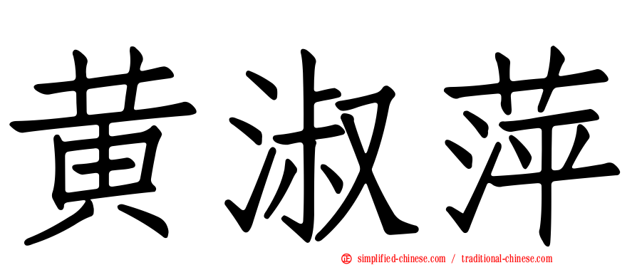 黄淑萍
