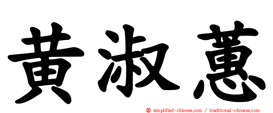 黄淑蕙